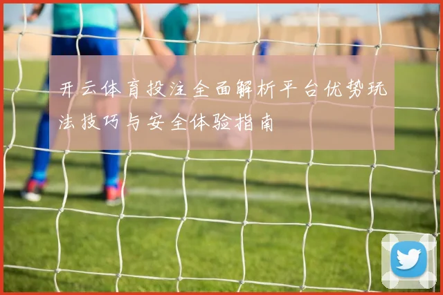 开云体育投注全面解析平台优势玩法技巧与安全体验指南